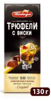 Набор конфет Трюфели с Виски 130гр Победа РОССИЯ