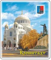 Магнит прессованный Кронштадт. Собор РОССИЯ