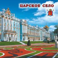 Магнит металлический Царское Село. Парадный. Двор Екатерининский РОССИЯ