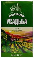 Вино Винная Усадьба Мускат Белое Полусладкое 10-12% 1л т/пак ВИНО РОССИИ