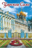 Магнит Царское Село. Екатерининский Дворец-Ворота-Цветы РОССИЯ