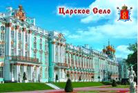 Магнит Царское Село горизонтальный РОССИЯ