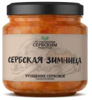 Угощение Сербское из овощей Сербская Зимница 460гр ст/б РОССИЯ