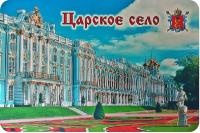 Магнит Царское Село фольгир большой горизонтальный РОССИЯ
