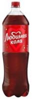 Любимая Кола 1.5л Напиток сильногаз безал РОССИЯ