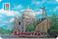 Магнит фольгированный большой Кронштадт РОССИЯ