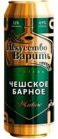 Пиво Искусство Варить Чешское Барное фильтр пастер 4.9% 0.45л ж/б РОССИЯ