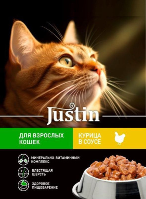 Корм Джастин с курицей в соусе для кошек 75гр РОССИЯ